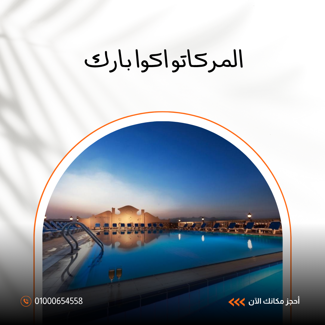 فندق المركاتو أكوا بارك شرم الشيخ.. دليلك الشامل للإقامة والخدمات 2026