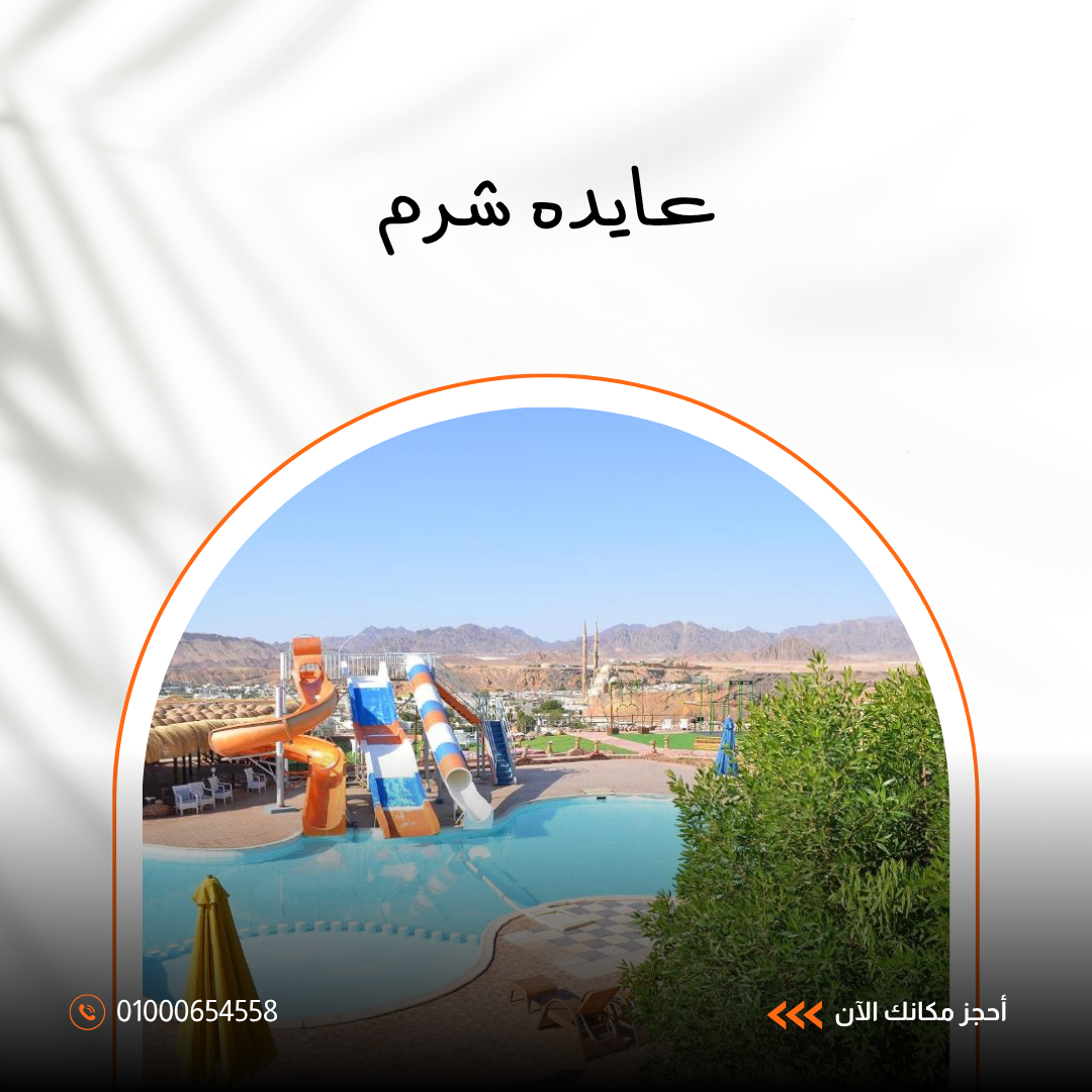 فندق عايدة ريزورت شرم الشيخ.. دليلك الشامل للإقامة والخدمات والمرافق 2026