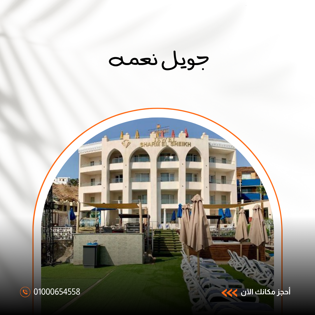 فندق جويل نعمة باي شرم الشيخ.. دليلك الشامل للإقامة والخدمات والمرافق 2026