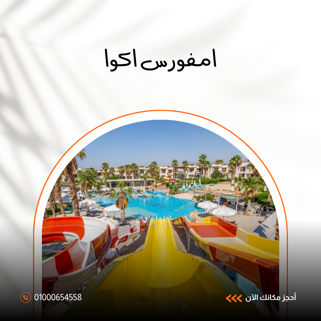 فندق أمفوراس أكوا شرم الشيخ.. دليلك الشامل للإقامة والألعاب المائية 2026