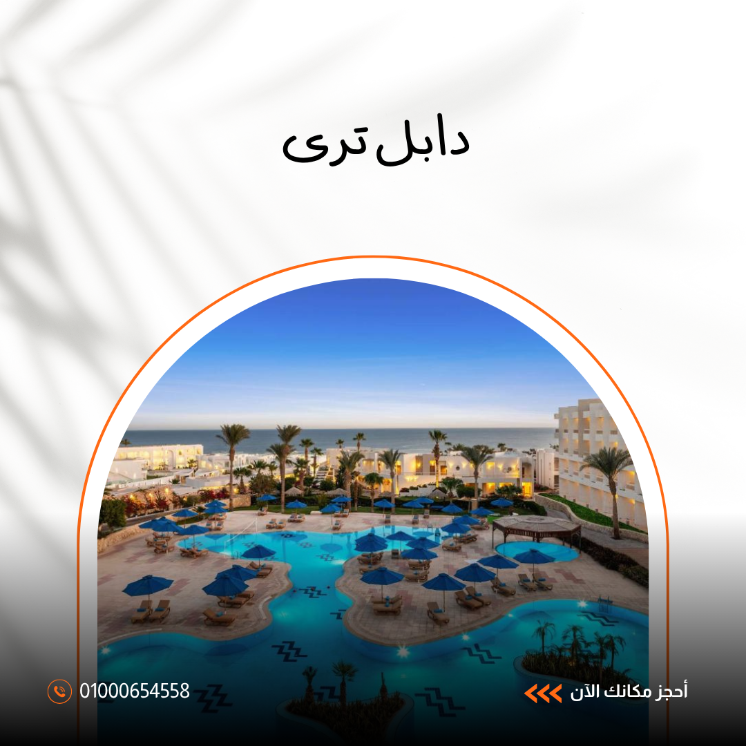 فندق دابل تري باي هيلتون شرم الشيخ.. دليلك الشامل للإقامة الفاخرة والخدمات 2026