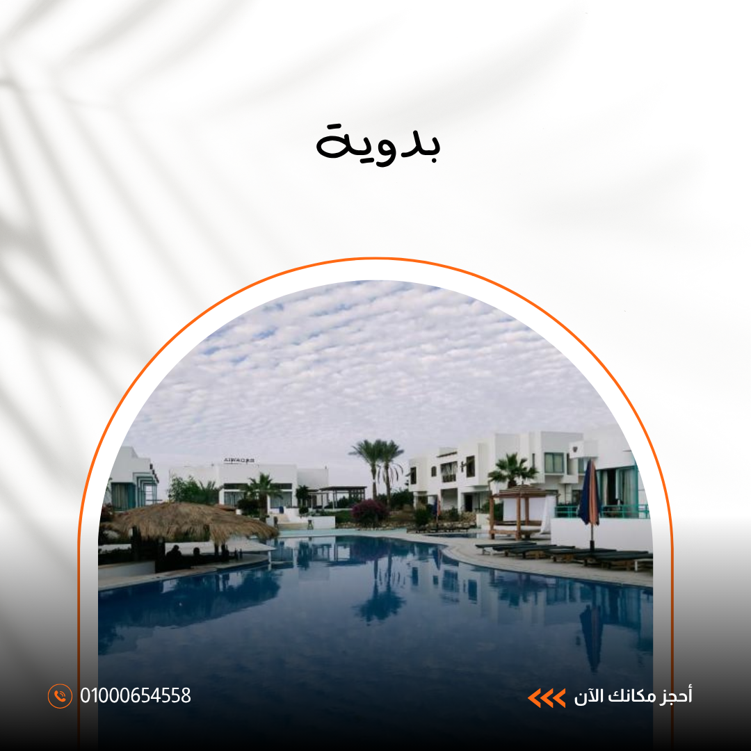فندق بدوية شرم الشيخ.. دليلك الشامل للإقامة والخدمات والمرافق 2026