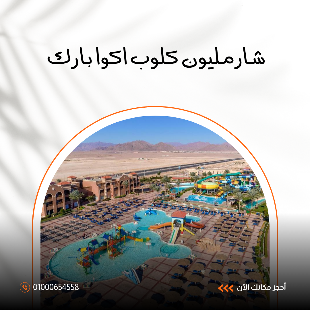 فندق شارمليون كلوب أكوا بارك شرم الشيخ.. دليلك الشامل للإقامة والألعاب المائية 2026