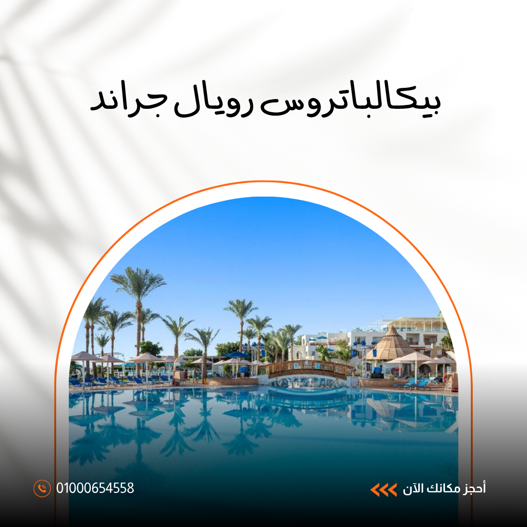 فندق بيكالباتروس رويال جراند شرم الشيخ.. دليلك الشامل للإقامة الفاخرة والخدمات 2026