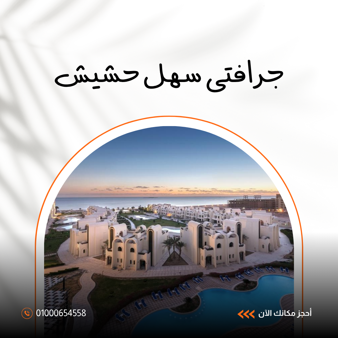 فندق جرافيتي سهل حشيش.. دليلك الشامل للإقامة الفاخرة والخدمات 2026 