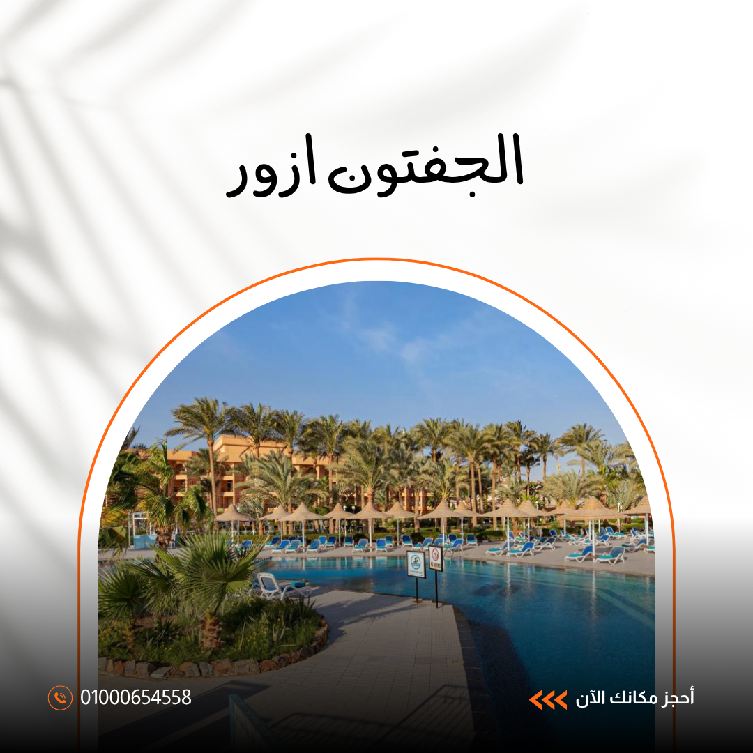 فندق الجفتون أزور الغردقه.. دليلك الشامل للإقامة والخدمات والمرافق 2026