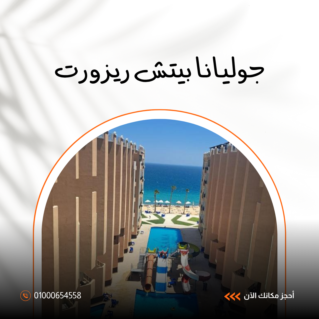 فندق جوليانا بيتش ريزورت الغردقة.. تجربة إقامة مميزة على ساحل البحر الأحمر 2026