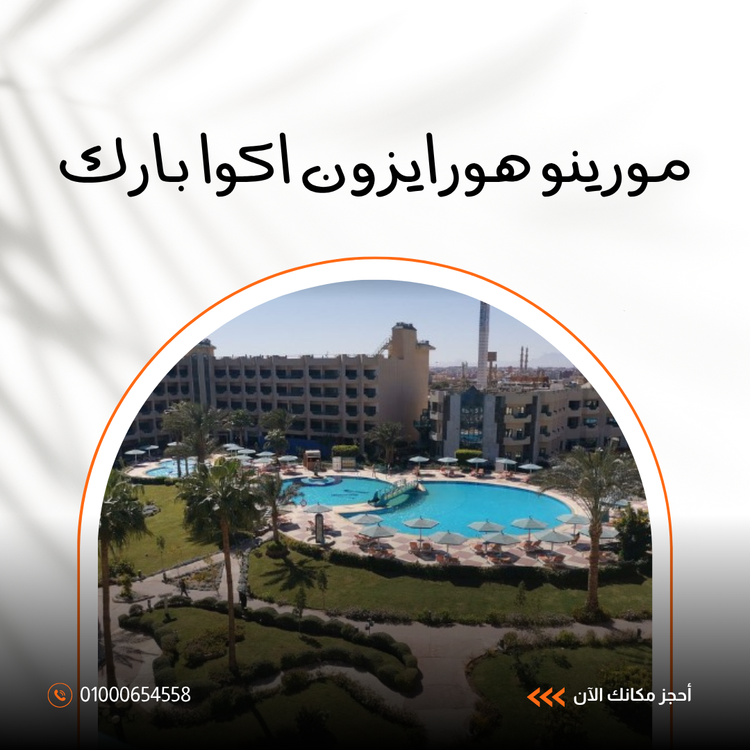 فندق مورينو هورايزون أكوا بارك الغردقة.. دليلك الشامل للإقامة والترفيه 2026
