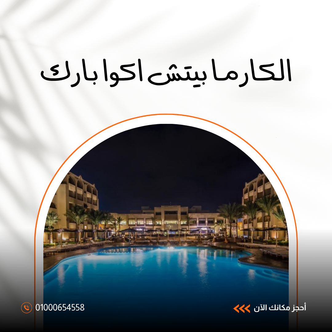 فندق الكارما بيتش أكوا بارك الغردقة.. دليلك الشامل للإقامة والألعاب المائية 2026