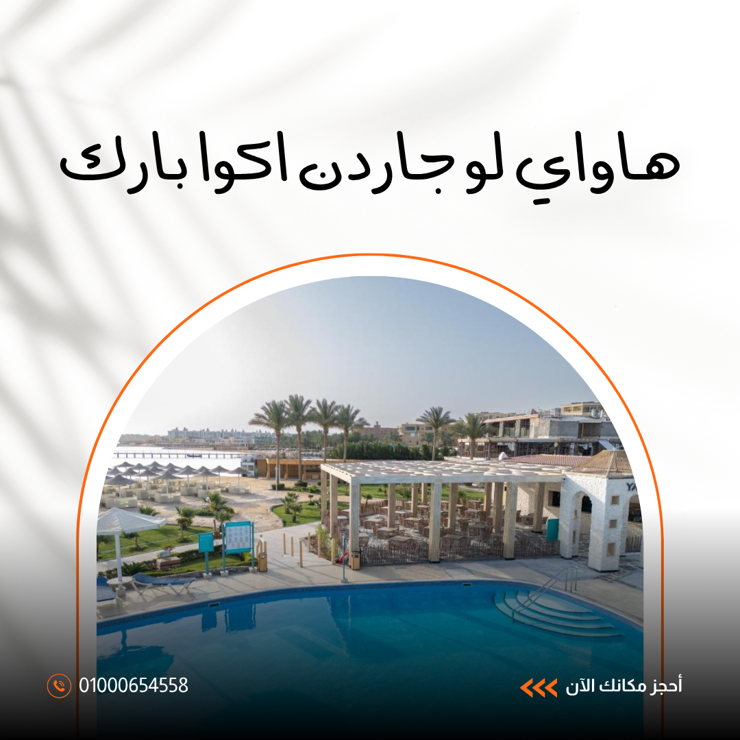 فندق هاواي لو جاردن أكوا بارك الغردقة.. دليلك الشامل للإقامة العائلية والترفيه 2026