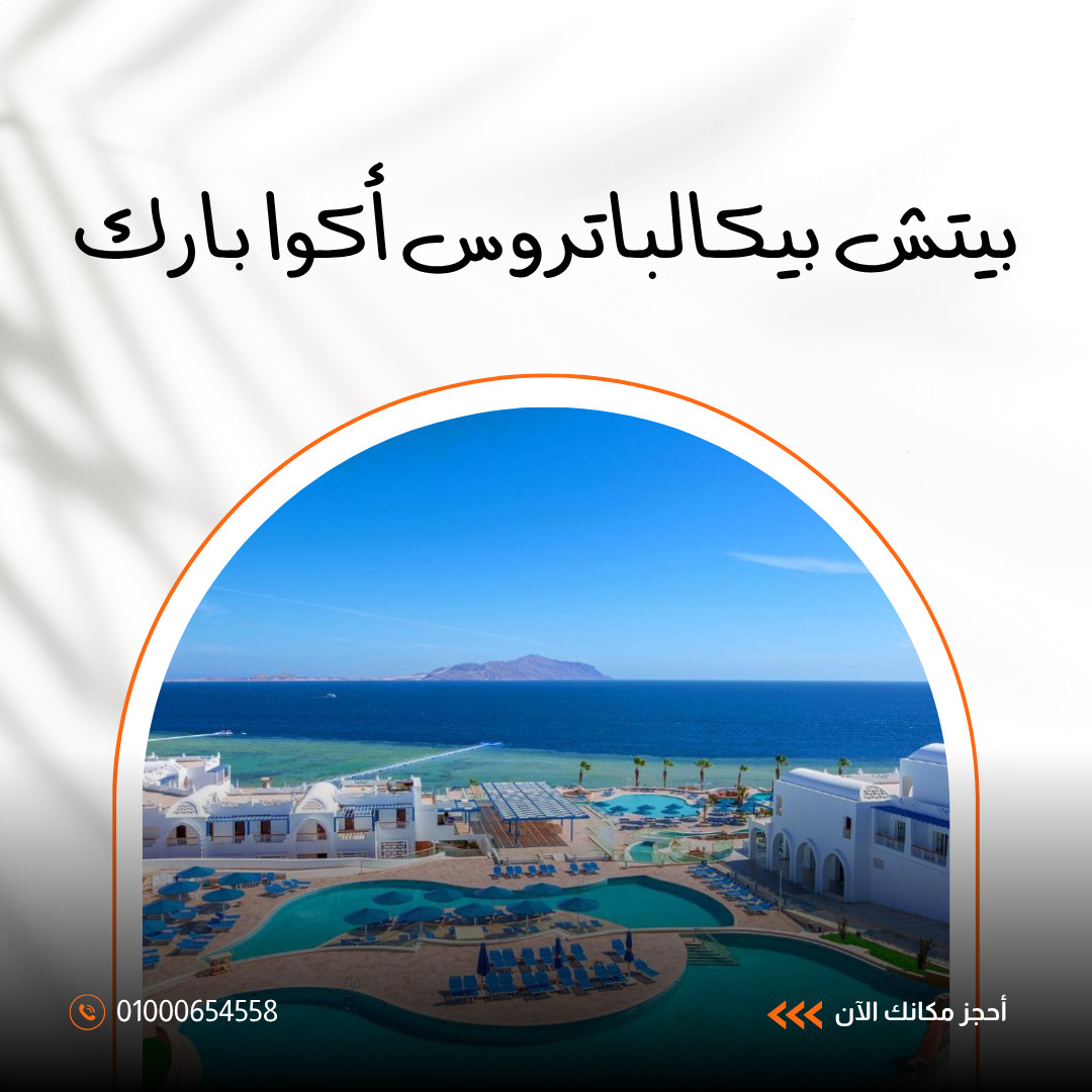 فندق بيتش الباتروس أكوا بارك الغردقة.. دليلك الشامل للإقامة العائلية والترفيه 2026